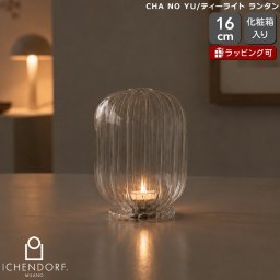 イッケンドルフ ミラノ CHA NO YU ティーライト ランタン ICHENDORF MILANO ガラス キャンドルホルダー インテリア おしゃれ ハンドメイド イタリア 北欧 照明 キャンドル ギフト 結婚祝い プレゼント 贈り物
