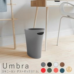 スキニーカン ダストボックス ７．５Ｌ ｕｍｂｒａ アンブラ ゴミ箱 ごみ箱 おしゃれ ダストボックス 収納 ７．５Ｌ 片付け ブラック ホワイト ブロンズ レッド サーフブルー 黒 白 茶色 赤 ナチュラル シンプル 北欧