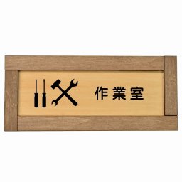 作業室 木枠付き 木製プレート 長方形 19.5x7.5cm サインプレート ピクトサイン 表示 案内 場所 看板 目印 施設 おしゃれ シンプル