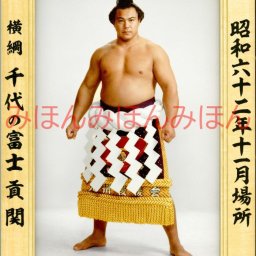 千代の富士貢関　優勝ミニ額 大相撲ミニ額 大相撲優勝額　昭和６２年１１月場所 全勝 横綱 千代の富士貢関（２２回目の優勝） ※受注生産品のため、ご注文後はいかなる理由でも返品、返金はできません