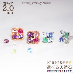 セミ オーダーメイド フラワー スタッド ピアス 誕生石 2.0mm 4石 花 Ties K18 18金 18K K10 10金 10K プラチナ 女性 レディース 誕生日 記念日 プレゼント ギフト 誕生日プレゼント 20代 30代 40代 妻 彼女 天然石 ダイヤモンド ダイヤ ルビー 小さい 小さめ ピンクゴールド ゴールド 選べる アクセサリー アレルギー対応 金属アレルギー