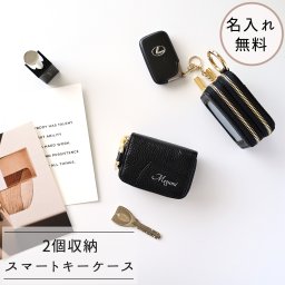 スマートキーケース ダブル 名入れ 【 本革 Nuance - クラシック - 】 ブラック 2個 くすみカラー ニュアンスカラー 革 レザー 落下防止 キーケース カラビナ付き プレゼント ギフト 贈り物 誕生日 記念日 父の日 名入れ無料 父の日