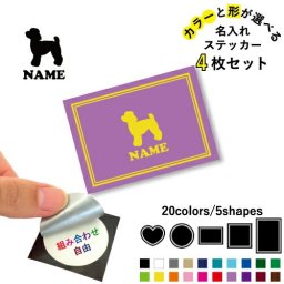 トイプードル 名入れ文字入れステッカー4枚セット 色と形が選べる シール 多目的ステッカー UVカット 円 ハート 正方形 長方形 小物入れ 愛犬 シルエット  オフ会