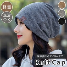 ニット帽 レディース 医療用 通販 ニット帽子 医療用帽子 医療帽子 医療ぼうし ニットキャップ ワッチキャップ ビーニー ニット 帽子 キャップ ぼうし 室内帽子 ルームキャップ ナイトキャップ ケア帽子 白髪隠し