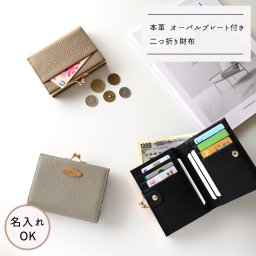 二つ折り財布 【 本革 Nuance 名入れ 】 オーバルプレート ニュアンスカラー くすみカラー ギフト プレゼント 贈り物 誕生日 記念日