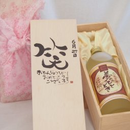誕生日6月27日セット おたんじょうびおめでとうございます 笑う門には福来たる プレミアムな熟成麦焼酎 夢のひととき(大分県)25度720ml デザイン書道家 榮田 清峰作