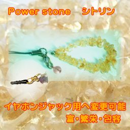 シトリン ストラップ イヤホンジャックピアス パワーストーン 天然石アクセサリー 8㎜水晶チャーム付 11月誕生石