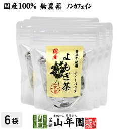 【国産100%】よもぎ茶 ティーパック 1.5g×12パック×6袋セット 宮崎県産 無農薬 ノンカフェイン ティーバッグ ヨモギ茶 国産 蓬茶 食物繊維 よもぎ ダイエット 妊婦 高級 ギフト プレゼント プチギフト お茶 敬老の日 2026 内祝い お返し