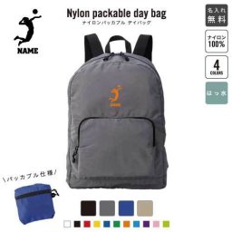 「アタッカー」名入れパッカブルデイバッグ  リュックサック 名入れギフト 行楽 旅行 お出かけ ジムサック おしゃれバッグ 大容量バッグ バックパック通勤 通学 ジムバッグ  バレーボール 排球