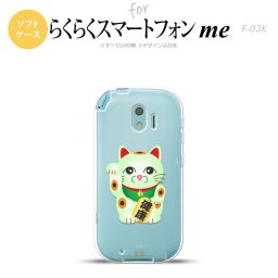【F03K】【スマホケース/スマホカバー】F03K スマホケース らくらくスマートフォンme F-03K カバー 招き猫 健康（B） nk-f03k-tp149【メール便送料無料】