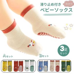 ベビー ソックス 3足 セット 子供 靴下 ベビーソックス 滑り止め くつ下 くつした ベビー ソックス キッズ キッズソックス 綿 コットン 脱げにくい 蒸れにくい ゆったり 洗い替え 男の子 女の子 キッズ靴下 ベビー靴下 クルー丈 ミドル丈 幼稚園 保育園 (SK2211乗り物)