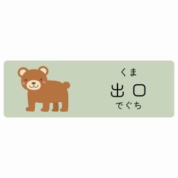 出口 くま サインステッカー シール 12x4cm 長方形 子供も読めるふりがな入り 動物イラスト 小児科向け こども病院 幼稚園 児童施設