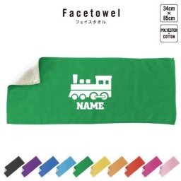 鉄道関係者4  名入れフェイスタオル 名入れ タオル スポーツタオル フェイスタオル  お揃い 複数買い ふんわり厚手  汽車　駅員　乗車券　交通機関