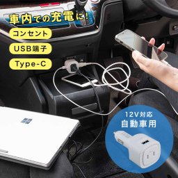 3WAY カー インバーター [カーインバーター シガーソケット 車 充電 充電器 USB type c タイプc 3連 3口 コンセント カー用品 カーグッズ 車用品 便利グッズ 車で充電 スマホ]