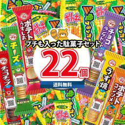 (地域限定送料無料)ブルボンプチも入った！駄菓子 詰め合わせ ワイワイセット (8種・計22コ) KHYY (omtma8668k)【駄菓子 詰め合わせ 食べ比べ お菓子 詰め合わせ 子供会 お菓子 ばらまき イベント お菓子 大量 個包装 ばらまき 販促品 縁日 景品】