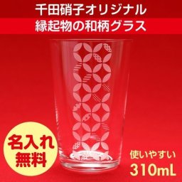 グラス タンブラー 千田硝子食器オリジナル 福結 福つなぎ 七宝模様 円満 繁栄 木箱入り 名入れ無料 縁起物 ギフト 母の日 伝統和柄 モダン 誕生日 結婚祝 還暦