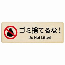 ゴミ捨てるな! Do Not Litter! 18x6cm 長方形 インバウンド 多言語 英語 外国語 英語表記 木製プレート 安全対策 迷惑行為 案内 看板 注意 警告