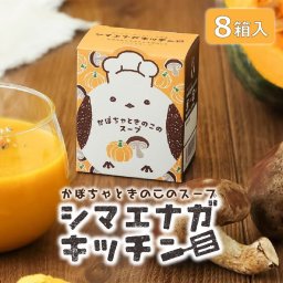 スープ ギフト シマエナガキッチンかぼちゃときのこのスープ×8個 インスタント セット 詰め合わせ 即席 簡単 ごはんのお供 お弁当 北海道 お土産 母の日 人気 お取り寄せ