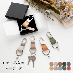 キーリング 【 シュリンクレザー 】 レザー 名入れ 革 本革 誕生日 記念日 プレゼント ギフト 贈り物 父の日