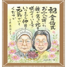 贈り物 金婚式 似顔絵 名入れ ギフト プレゼント 手描き 金婚式 結婚50周年 お祝い 結婚記念日 記念日 両親 お父さん 家族 夫婦 お母さん 祖父母 下書き確認 名入れ 修正無料 喜ばれる 親孝行 似てる 一生もの 思い出 50周年 長寿 感謝 大人数 大量注文 結婚祝い ハロウィン メモリアル ブライダルギフト メモリアルギフト 快気祝い 古希祝い カラフル