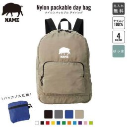 「イノシシ」名入れパッカブルデイバッグ  リュックサック 名入れギフト 行楽 旅行 お出かけ ジムサック おしゃれバッグ 大容量バッグ バックパック通勤 通学 ジムバッグ  猪 亥 boar 猪突猛進