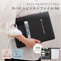 【5個～】名入れ ロゴ ロゴ入れ モバイルビジネスファイル A4 ブラック 卒業記念品 企業ノベルティ ノベルティ ギフト ラッピング メッセージカード 大口 名入れ無料 プレゼント 