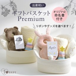 アイラブベビー 出産祝い ギフトバスケット　プレミアム（おむつ収納バスケット、抱っこ布団、イブルケット、転倒防止クッション、木の知育おもちゃ）