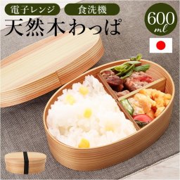 弁当箱 曲げわっぱ M 通販 ランチ ランチボックス 電子レンジ対応 食洗機対応 おしゃれ ほんとうに使いやすい曲げわっぱ まげわっぱ お弁当 大人 女子 男性 １段 運動会 ピクニック 遠足 木製 弁当 仕切り 小判型 わっぱ弁当 かのりゅう ナチュラル