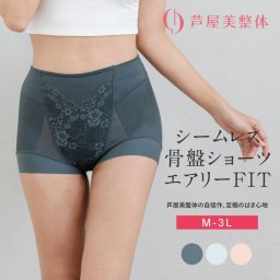 芦屋美整体 シームレス骨盤スリムショーツエアリー mnr-0844 下着レディース/補正/骨盤/ショート丈/ケア/スリムアップ/歪み/快適/はき心地/