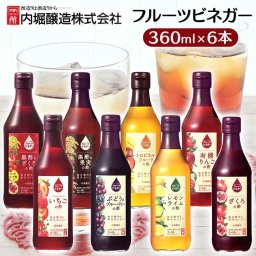 【6本】フルーツビネガー 360ml 内堀 フルーツビネガー 飲む酢 ビネガードリンク 有機りんごの酢 ざくろの酢 ぶどうとブルーベリーの酢 黒酢と果実の酢 トロピカルフルーツの酢 レモンライムの酢【D】 