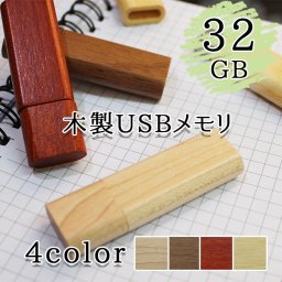 【かわいい！おしゃれ！4色選べる32ギガバイトのUSBメモリ】 usb 32 usbメモリ usbメモリー ソケット 32gb 32g 写真 可愛い usb 木製 木 雑貨 木製usb 蓋付き キャップ付き 記念 誕生日 就職 退職 祝い プレゼント ギフト