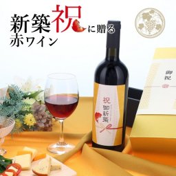 【お祝い酒 新築祝い 赤ワイン】750ml プレゼント 男性 女性 上司 恩師 先生 兄弟 親戚 ［化粧箱入り］誕生日 ギフト 父 母 義父 義母 風呂敷包装 高級 おすすめ おしゃれ 記念品 お祝い 贈答品 サプライズ 即日発送