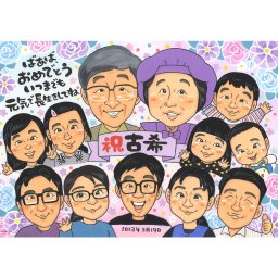 幸せ似顔絵 愛する人を幸せにする、古希（70歳）のお祝いにぴったりの手描き似顔絵ギフト 家族や親しい友人との素敵な思い出を似顔絵に描いて、お祝いや記念日に贈りませんか？華やかな色使いで描かれた似顔絵は、見るだけで心が温かくなります。1名から大人数まで対応可能で、文字入れも可能です。