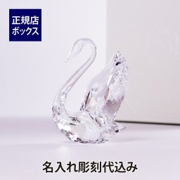 スワロフスキー SWAROVSKI Signumスワン Mサイズ 8.5cm 名入れ彫刻代込み 名前 名入れ 彫刻 刻印 名入れギフト プレゼント フィギュア クリスタル オーナメント 飾り デコレーション 置物 オブジェ 誕生日 記念日 結婚祝 結婚記念日 法人記念品 クリスマス バースデー