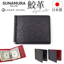 二つ折り財布 メンズ 小銭入れなし 通販 日本製 折財布 財布 男性 マネークリップ 札ばさみ サメ革 シャークスキン 鮫皮 鮫革 SUNAMURA LY1303 砂村 レディース おしゃれ シンプル オシャレ 贈り物 ギフト メンズファッション メンズ財布