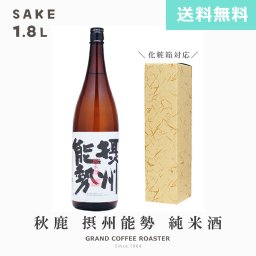 日本酒 秋鹿摂州能勢 純米酒 ＋3／1800ml・お酒　オプション：デザイン熨斗対応商品