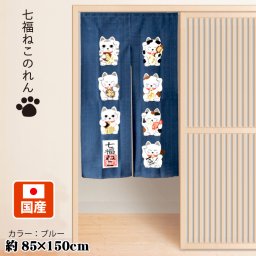 のれん 暖簾 カーテン 約85×150cm 150丈 レース生地 ミラーレース 日本製 脱衣所 和柄 縁起物 間仕切り 仕切りスクリーン 目隠し 洗える 模様替え 新生活 七福ねこ ブルー