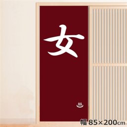 のれん 暖簾 温泉 洗える 目隠し 間仕切り タペストリー オリジナルプリント 転写 女湯 約85×200cm  温泉 ゆのれん 業務用 旅館 女湯 レッド 200丈 ロング ミラーレース
