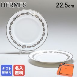 【名入れ無料】 エルメス 食器 HERMES シェーヌダンクルプラチナ 004107P2 22.5cm デザートプレート ペア ペアお皿 中皿 洋食器 4107P2 【スペシャルラッピング660円(別売り)】 送別会 誕生日 お中元 還暦祝い 結婚祝い 結婚式 高級 父の日 母の日 ホワイトデー