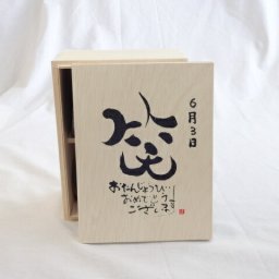 誕生日6月3日セット おたんじょうびおめでとうございます 笑う門には福来たる木箱珈琲マグカップセット(国産備前金彩マグカップと挽き立て特注ハッピーブレンド珈琲豆180g) 陶芸作家 安藤嘉規作×デザイン書道家 榮田　清峰作