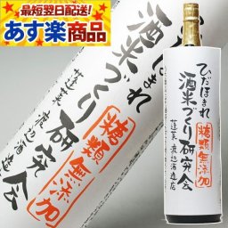 お中元 ギフト プレゼント お酒 ドリンクギフト おしゃれ 日本酒 蓬莱 酒米づくり研究会 一升瓶 1800ml ひだほまれ【モンドセレクション金賞受賞蔵】渡辺酒造店【お酒 お父さん 】【RCP】 1.8L 結婚式 両親 父 男性 母 女性 ギフト プレゼント 家飲み 2～3人用