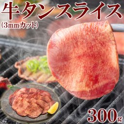 【送料無料】牛タンスライス 300g×1pc(3mmカット)　焼肉 BBQ 鉄板 網焼き おつまみ あて 酒 肴 美味 ギフト 珍味 ご飯 夕飯 炒め 塩焼き おかず おつまみ あて 酒 肴 肉 ギフト 贈答 夕飯 お歳暮 お中元