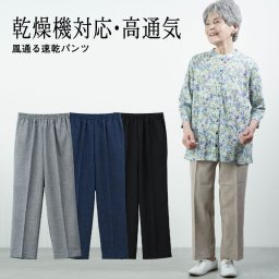 【速乾パンツ股下58cm】シニアファッション レディース 80代 70代  90代 春夏  高齢者ズボン春夏用 乾燥機対応 風通る速乾パンツ 股下58cm おばあちゃん 服 婦人服 女性 ハイミセス 祖母 高齢者 おしゃれ 夏 涼しい 夏用パンツ（ckh-fb2-13206）