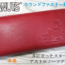 SALE 20%OFF 財布 レディース メンズ 長財布 ラウンド スヌーピー 本革 牛革 レザー 月に立ったスヌーピー アストロノーツ レッド 訳あり 在庫限り