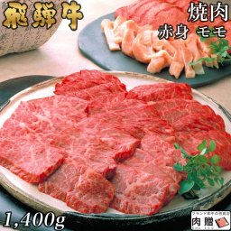飛騨牛 焼肉 赤身 モモ 1,400g 1.4kg A5 A4 [送料無料] | 和牛 焼肉 牛肉 鍋 結婚内祝い 出産祝い 内祝い お返し 贈答用 赤身肉 モモ 誕生日 プレゼント