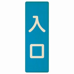 入口 ブルー ナチュラル 6x18cm 長方形 木製 プレート 縦書き ドア 扉 店舗 施設 玄関 案内 誘導 表示 シンプル おしゃれ
