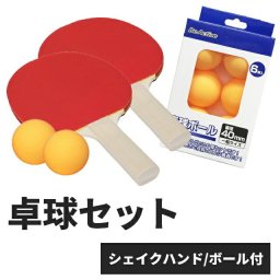 卓球ラケット シェイク型2本 & 卓球ボールセット BA5205-6363 シェイクタイプ シェイクハンド ピンポン球 卓球ボール セット ペア 親子 家族 練習用 家庭用 ラバー 卓球 運動 部活 サークル クラブ トレーニング スポーツ シェークハンド レジャー