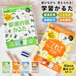 かるた ことわざ 歴史 地図記号 都道府県 年号 暗記 子供 小学生 読み上げ 音声付き 知育 学習 教材 勉強 教育 遊びながら学べる カードゲーム カルタ 知育玩具 日本地図 白地図 年表 中学入試 受験 対策 問題集 キッズ 子ども 男の子 女の子 小学校 中学生 国語 社会 地理