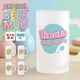 【名入れ無料】ビールジョッキ 名前入り 名入れ メッセージ アメリカンポップ 500ml クリア ジョッキ グラス コップ ビール 中 中ジョッキ ガラス 取っ手付き 名前入れ 名入り オリジナル 印刷 名前 還暦 退職 誕生日 記念日 ギフト プレゼント 贈り物 送料無料