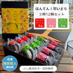 ほんてん！黒いどらギフト【3種12個入】どら焼き【メッセージカード無料】【のし無料】【日時指定】(送料無料)北海道・中国・四国・九州・沖縄を除く
